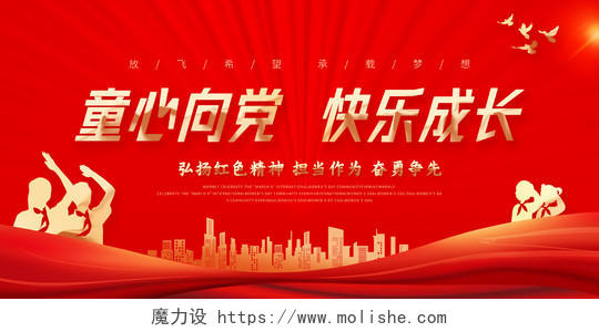红色中国风红色绸带人物剪影少先队员童心向党快乐成长宣传展板少先队诞辰